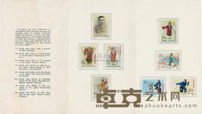 1962年纪94梅兰芳舞台艺术邮票邮折一件
