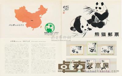 1973年N57-62编号熊猫邮票出口纪念册2册