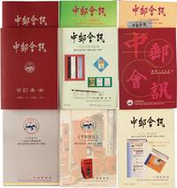 1981-2002年香港中国邮学会出版《中邮会讯》集邮文献一组，共9本