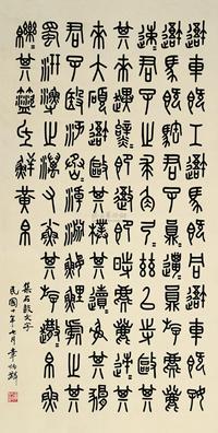 章炳麟 1921年作 书法 镜心