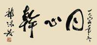 郭沫若 1965年作 书法 镜心