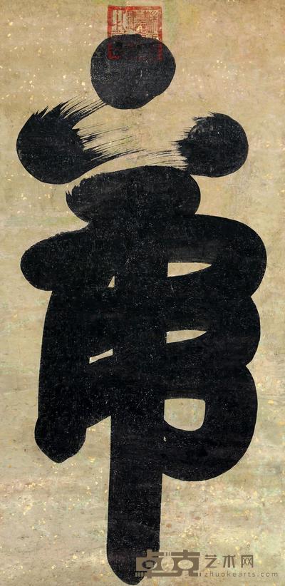 端康 书法 镜心 124×61cm