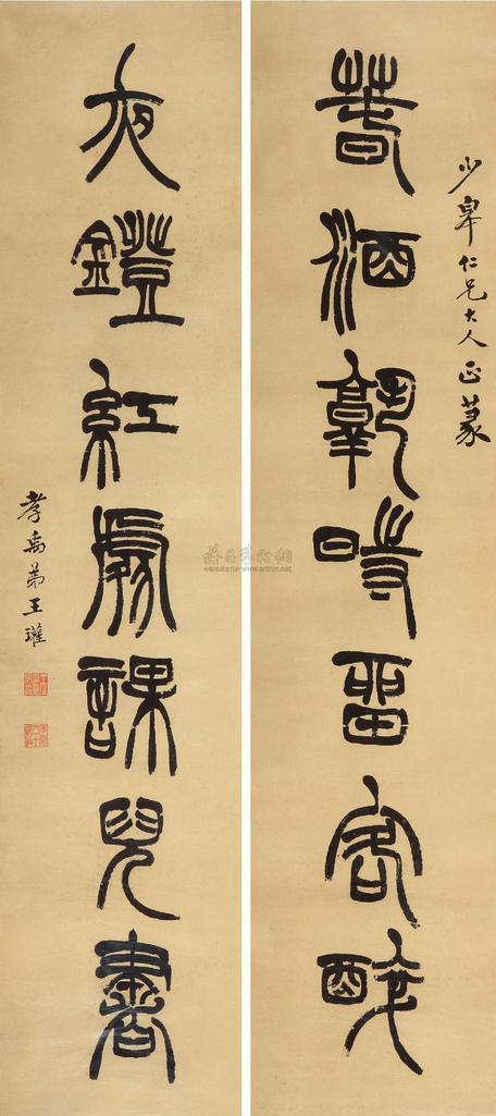 王孝禹 篆书七言联 镜心