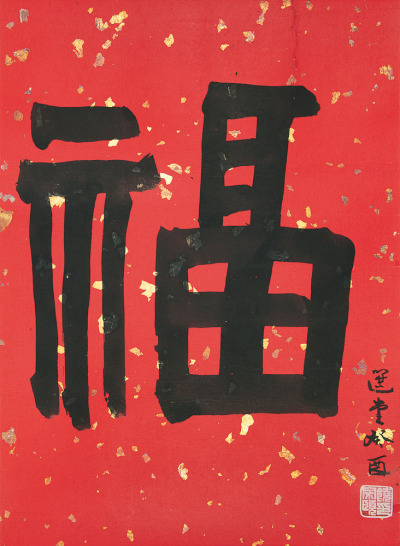 饶宗颐 癸酉（1993）年作 隶书 镜片