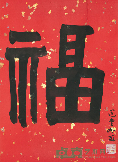 饶宗颐 癸酉（1993）年作 隶书 镜片 52×38cm
