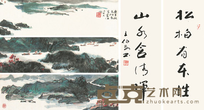 王伯敏 庚午（1990）年作 灵江山水 行书五言 手卷 对联 16×162cm；68×25cm×2