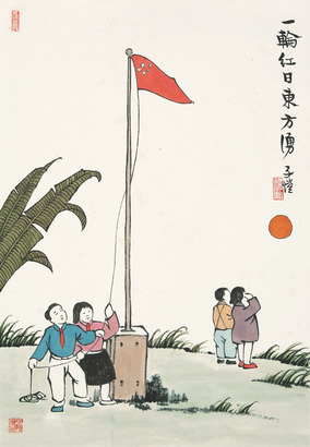 丰子恺 日出东方 镜片
