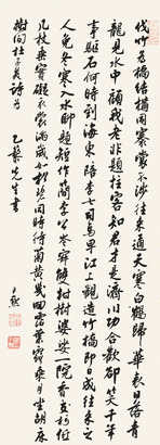 沈尹默 行书 立轴