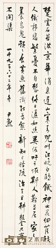 沈尹默 1962年作 行书 镜片 135×31cm