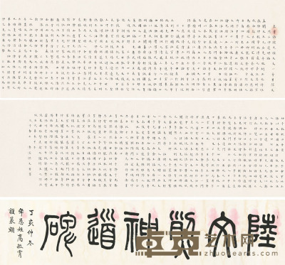 溥儒 戊子（1948）年作 陆文烈神道碑 手卷 31×166cm