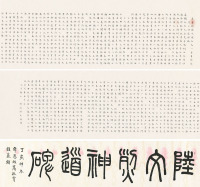 溥儒 戊子（1948）年作 陆文烈神道碑 手卷