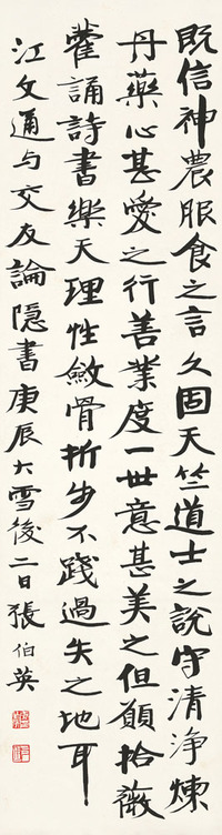 张伯英 庚辰（1940）年作 行书 立轴