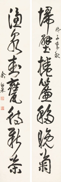 余绍宋 戊子（1948）年作 行书七言 对联