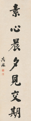 陈其采 行书 立轴