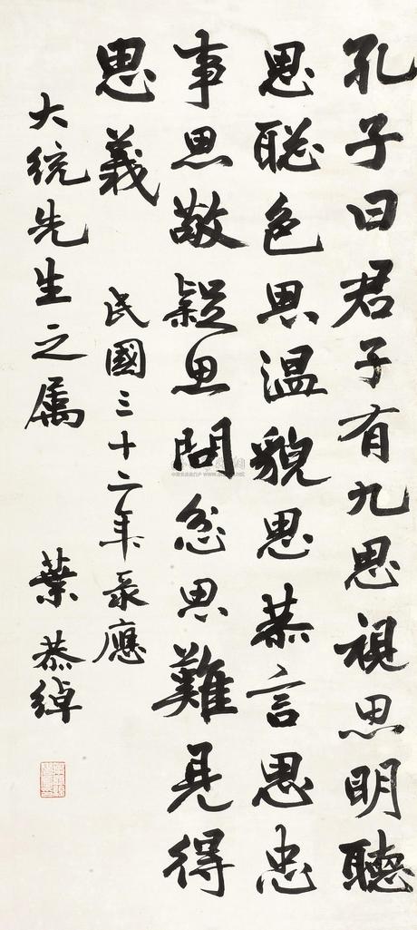叶恭绰 1943年作 书法 立轴