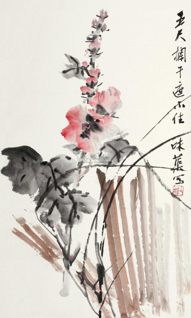 郭味蕖 花卉 立轴