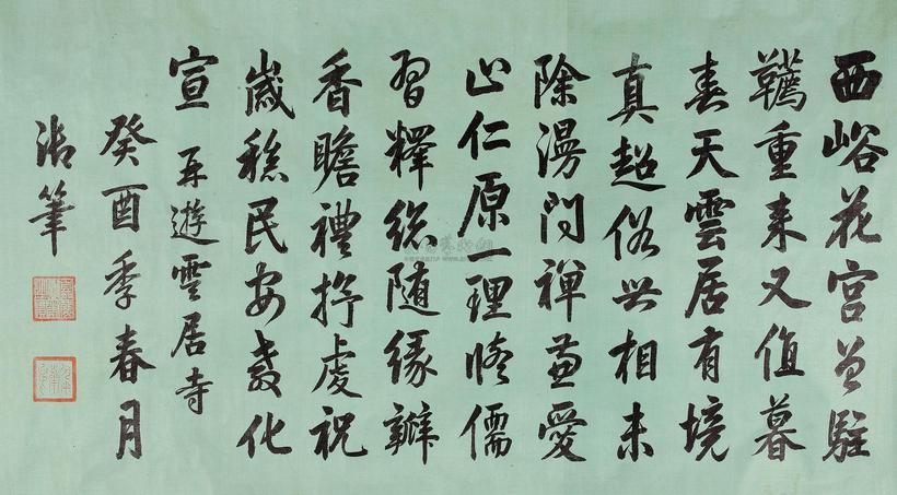嘉庆帝 书法 横批