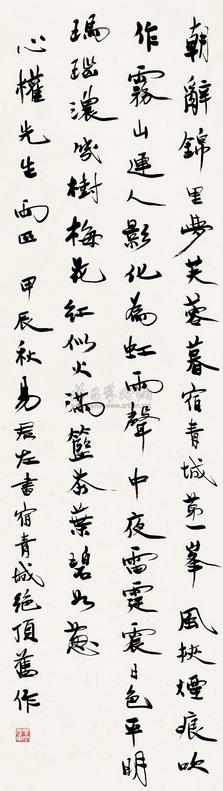 易君左 行书 立轴