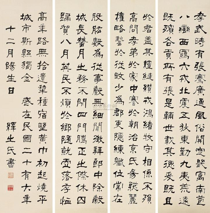 华世巽 隶书 四屏屏轴