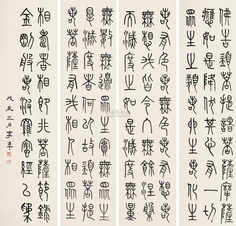李准 篆书 （四幅） 四屏屏轴