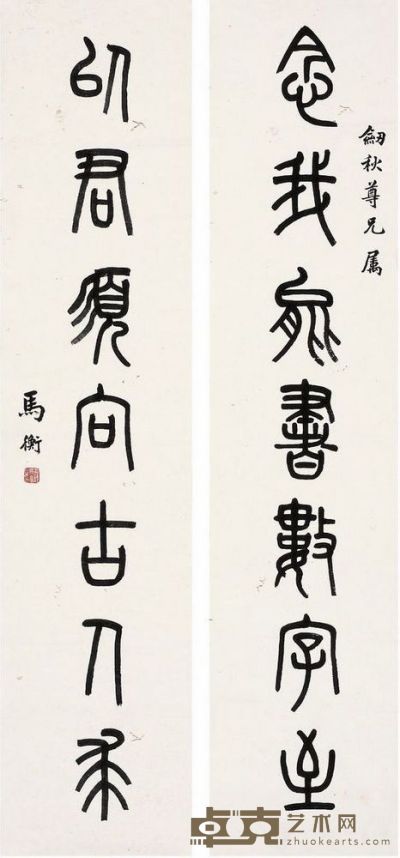 马衡 篆书 七言联 131.5×29cm×2