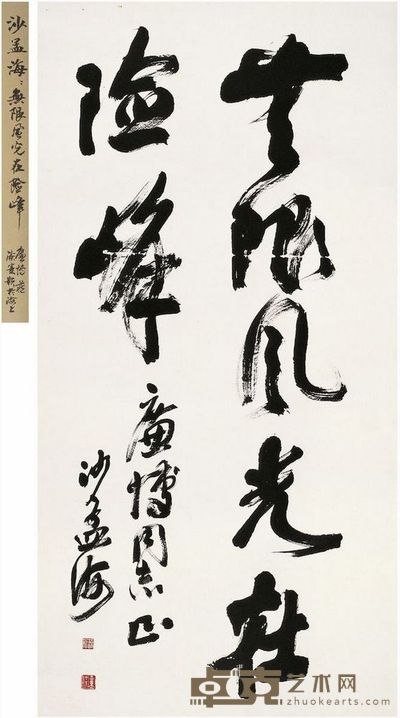 沙孟海 草书 无限风光在险峰 126×63cm