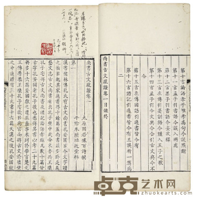 尚书古文疏证八卷 半框：19×14.8 cm