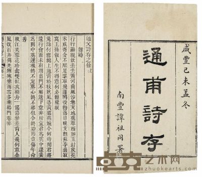 通父诗存四卷 诗存之余二卷 通父类稿四卷 续编二卷 半框：18.5×14 cm