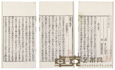 孔丛子三卷 半框：19.7×14.5 cm