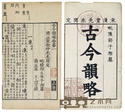 古今韵略五卷 半框：20.3×14.3 cm