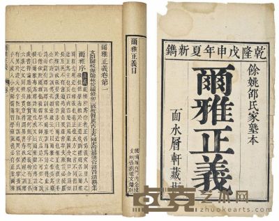 尔雅正义二十卷 半框：17.5×12 cm