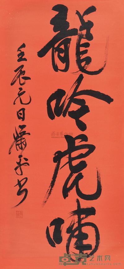 萧平 行书“龙吟虎啸” 立轴 137×64.5cm