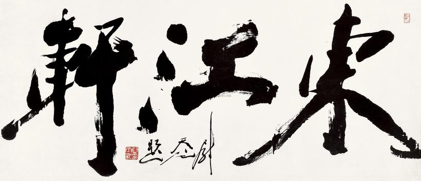 尉天池 东江轩 镜心