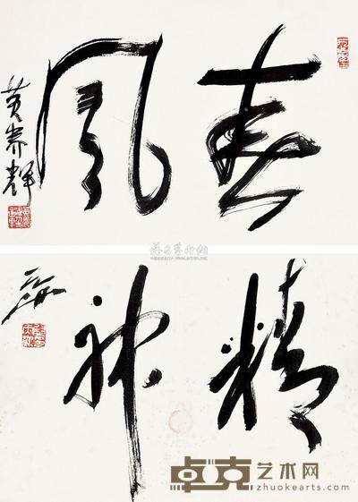 黄养辉 尉天池 书法 （两帧） 镜心 44×63cm×2