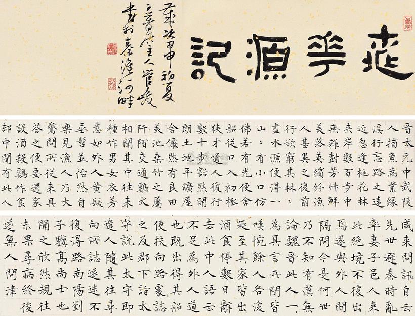 管峻 桃花源记 镜心