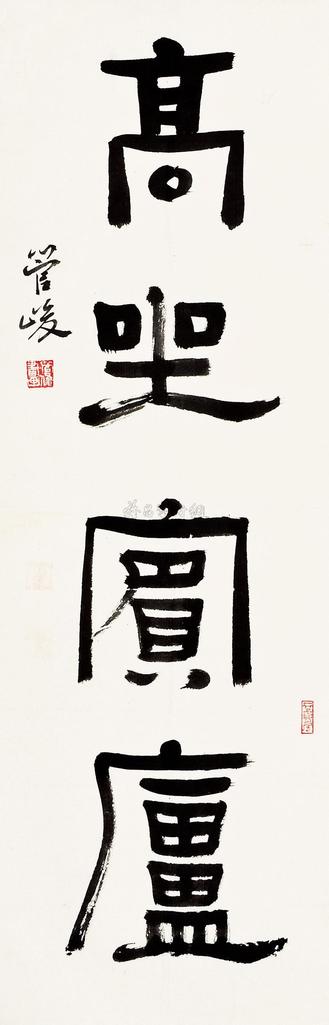 管峻 高坐宾庐 立轴