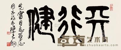 陈大羽 天行健 镜片 41×91cm