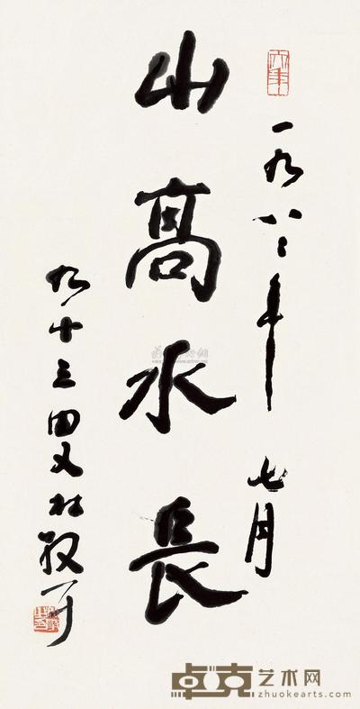 林散之 山高水长 镜心 124×64cm