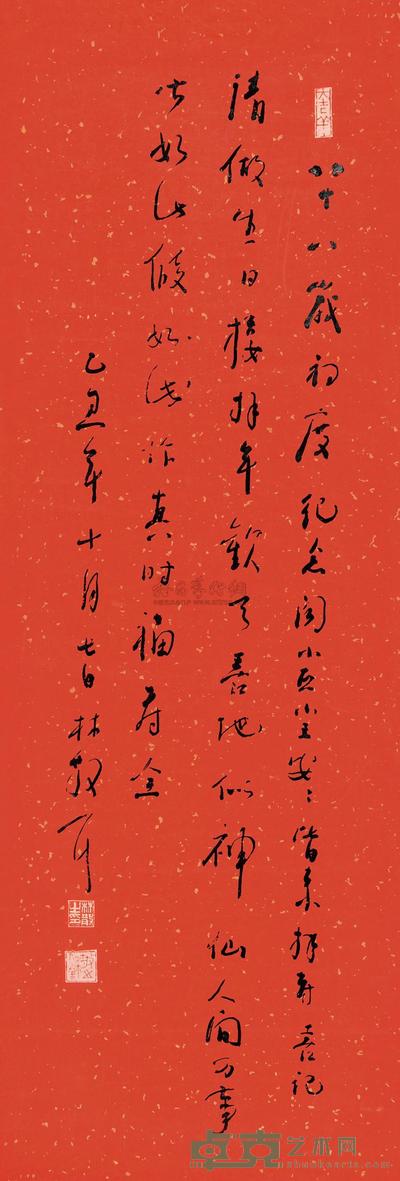林散之 自作诗 立轴 97×33cm