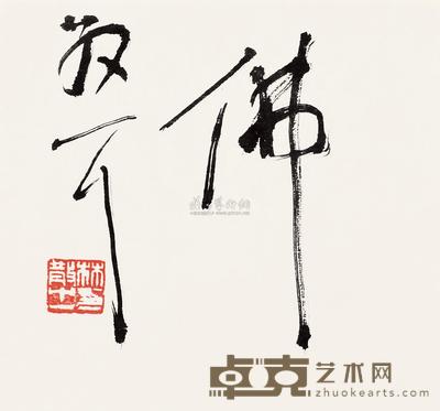 林散之 佛 镜心 23×26cm