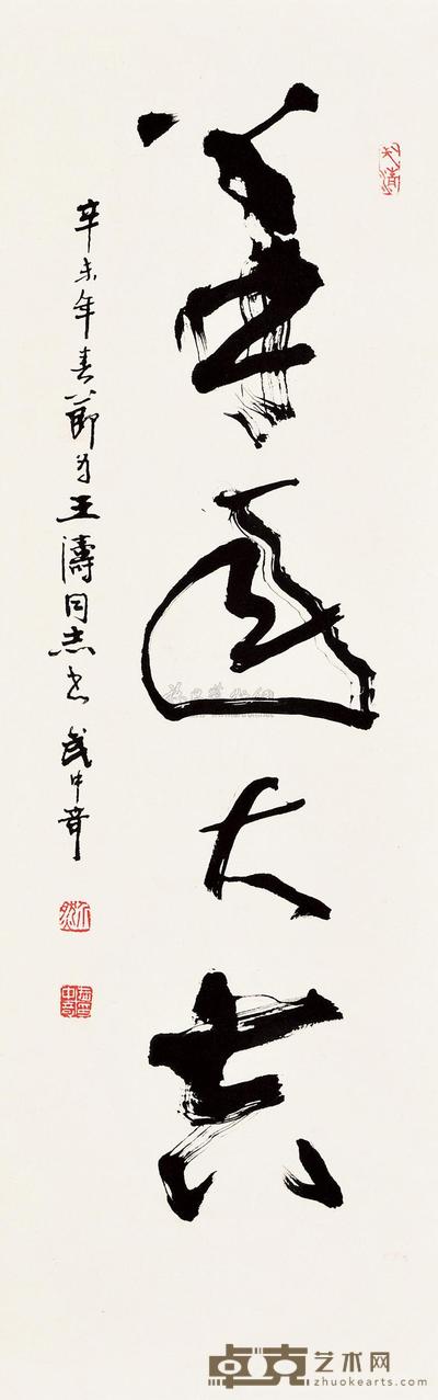 武中奇 羊年大吉 立轴 96×32cm