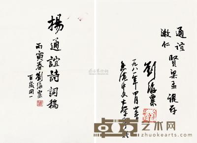 刘海粟 书法题赠 （两帧） 镜心 42×27cm；36×25cm
