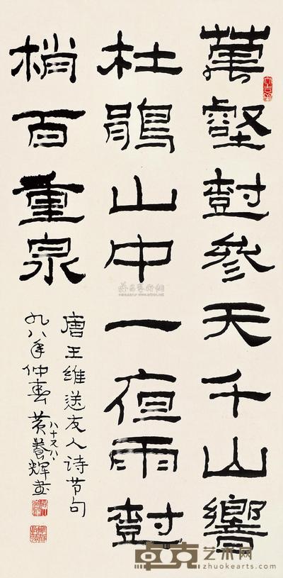 黄养辉 王维诗 立轴 102×52cm