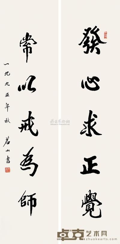 茗山 书法 对联 138×35cm×2