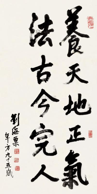 刘海粟 1990年作 行书 镜片