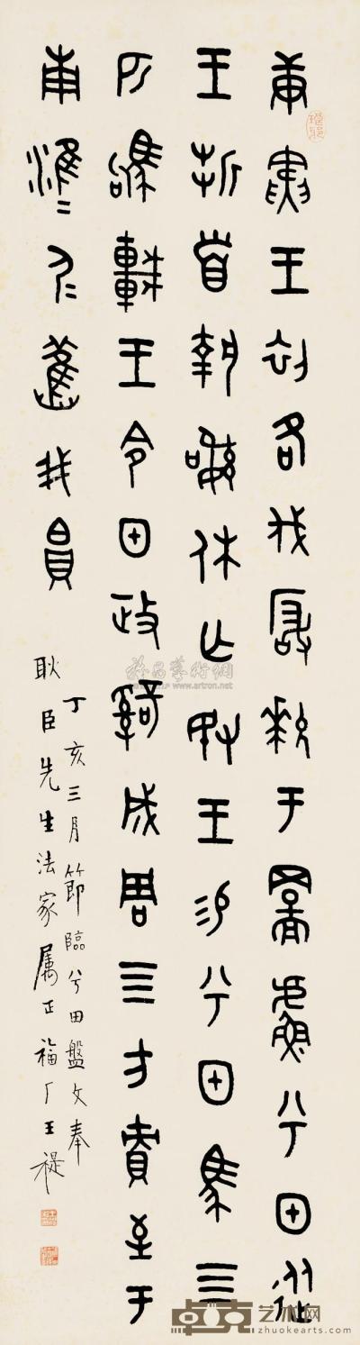 王福厂 丁亥（1947）年作 篆书 屏轴 146×38cm