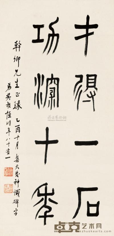 吴敬恒 乙酉（1945）年作 篆书 立轴 64.5×32cm