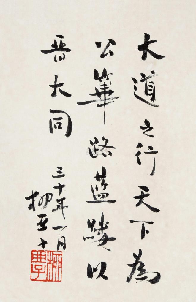 柳亚子 1941年作 行书 屏轴