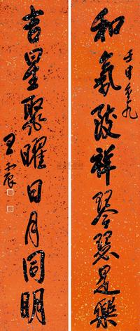 王震 壬申（1932）年作 行书八言 对联片