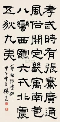 杨逸 甲子（1924）年作 隶书 立轴